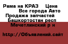 Рама на КРАЗ  › Цена ­ 400 000 - Все города Авто » Продажа запчастей   . Башкортостан респ.,Мечетлинский р-н